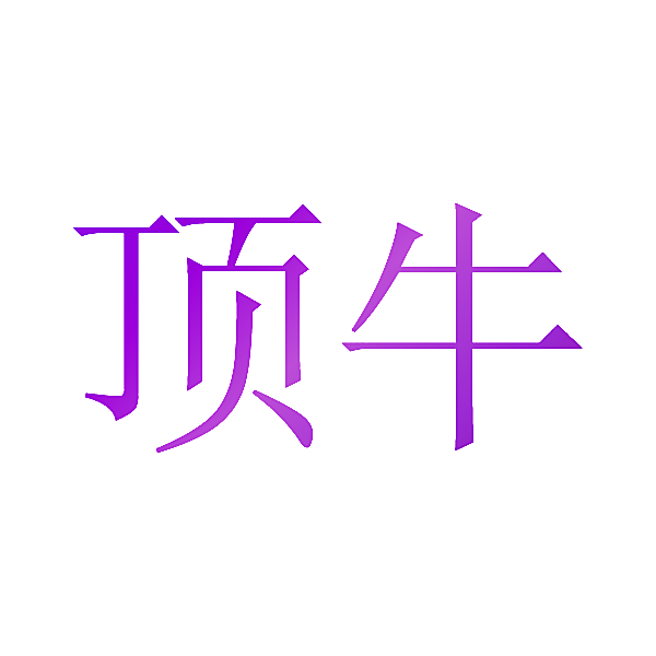 顶牛