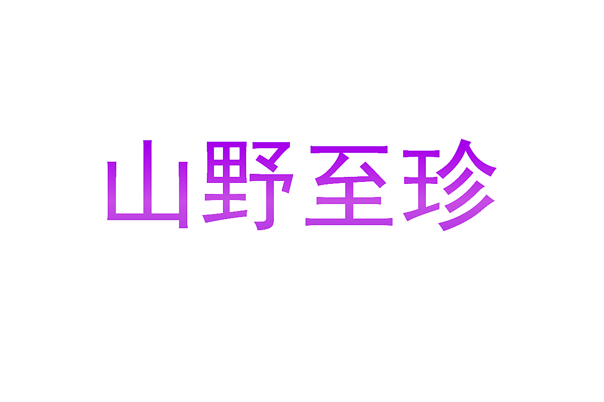 山野至珍