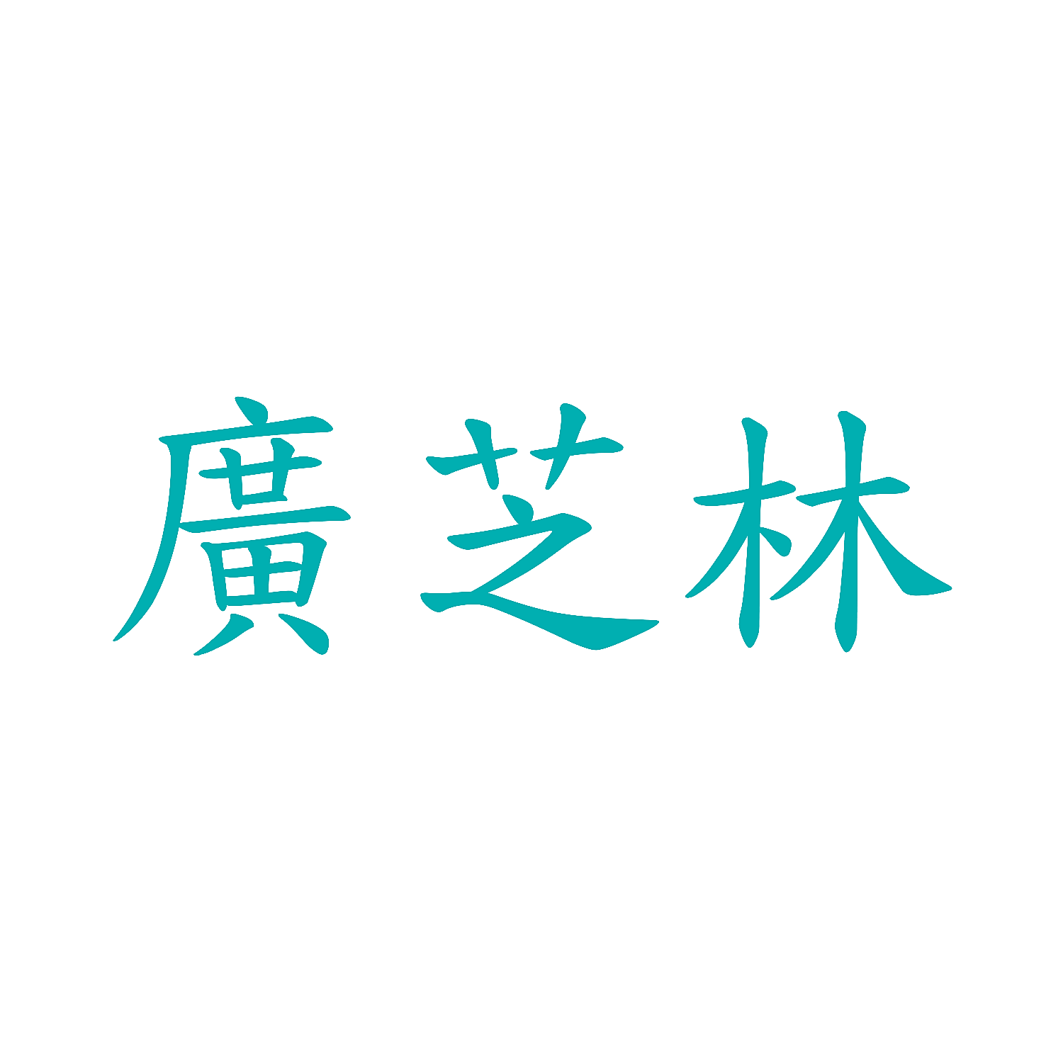 广芝林