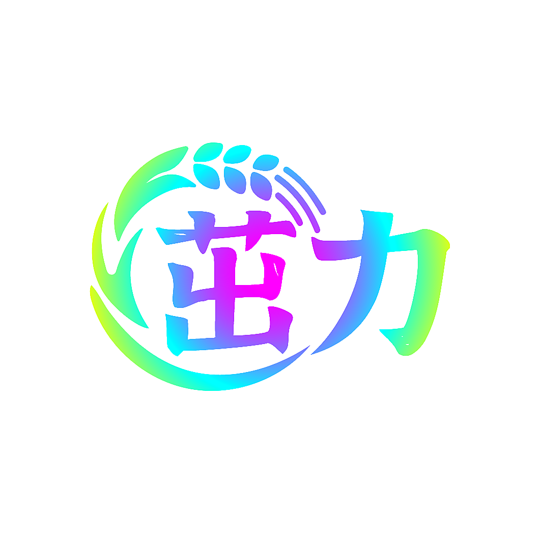 茁力