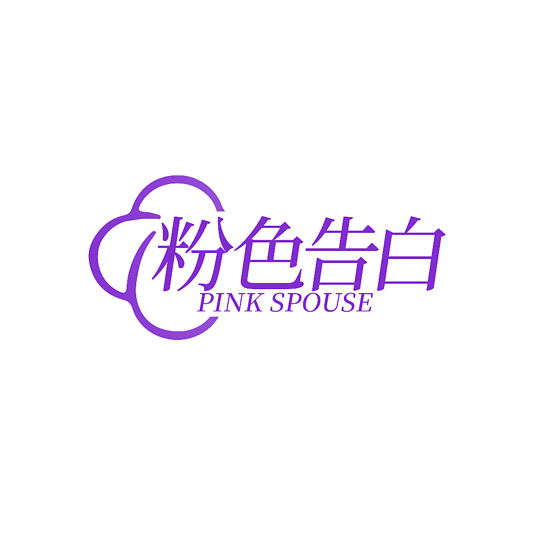粉色告白 PINK SPOUSE