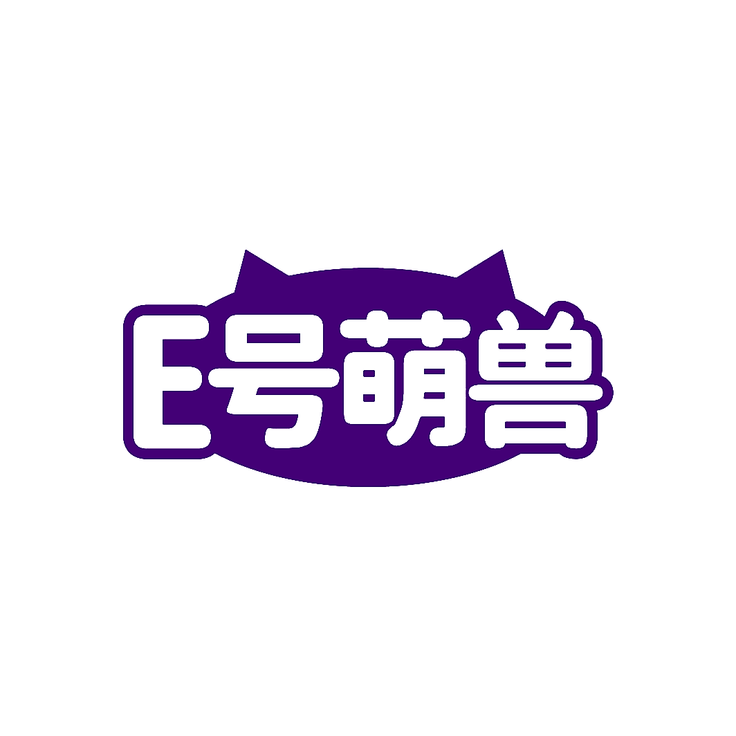 E 号萌兽