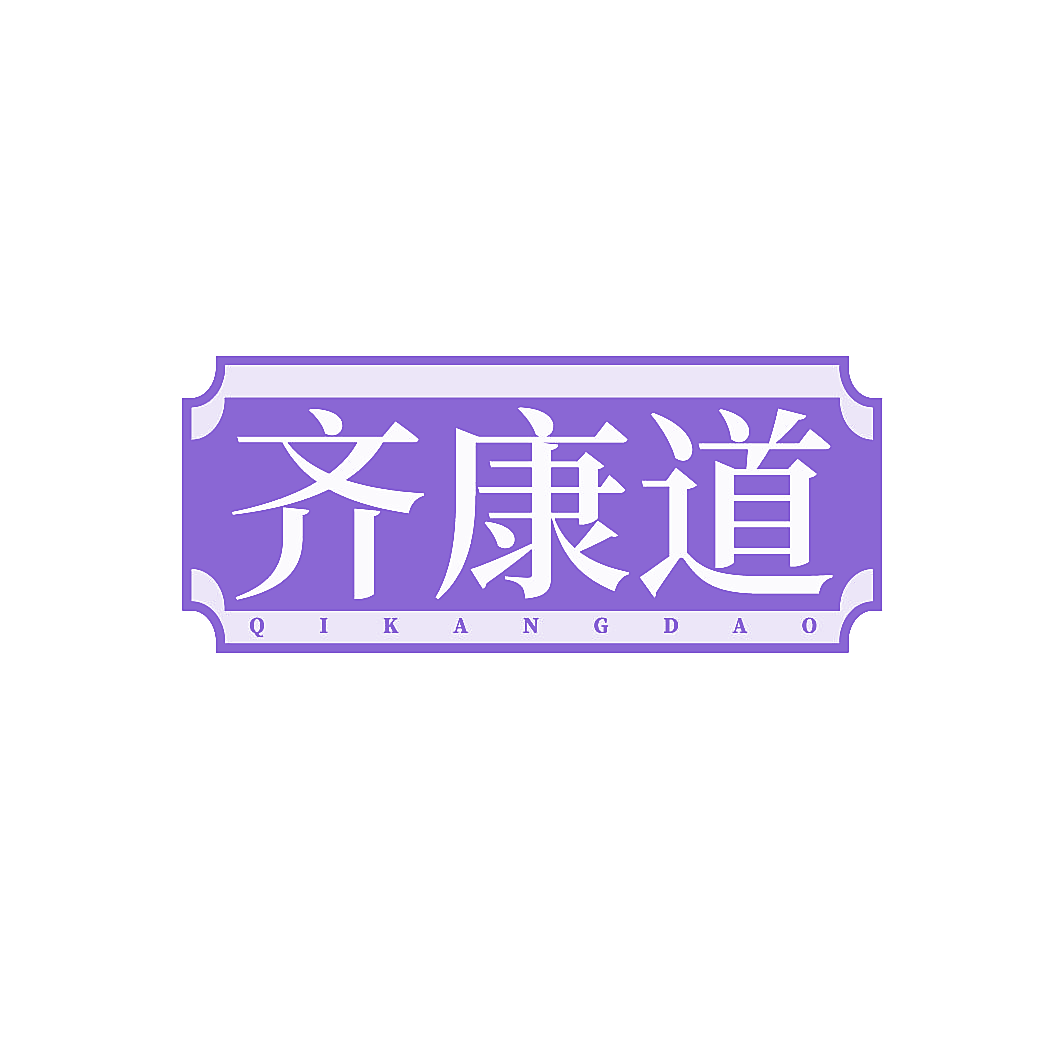齐康道