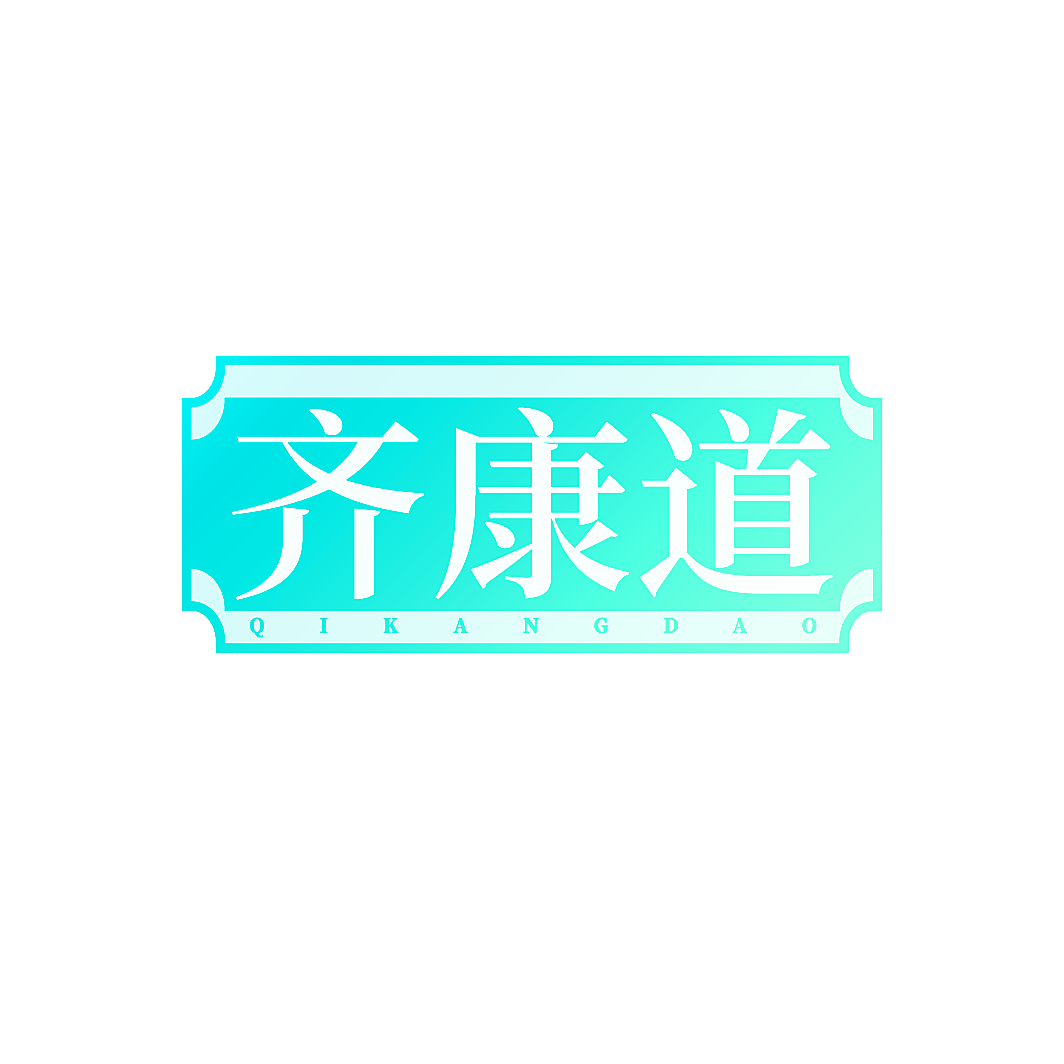 齐康道