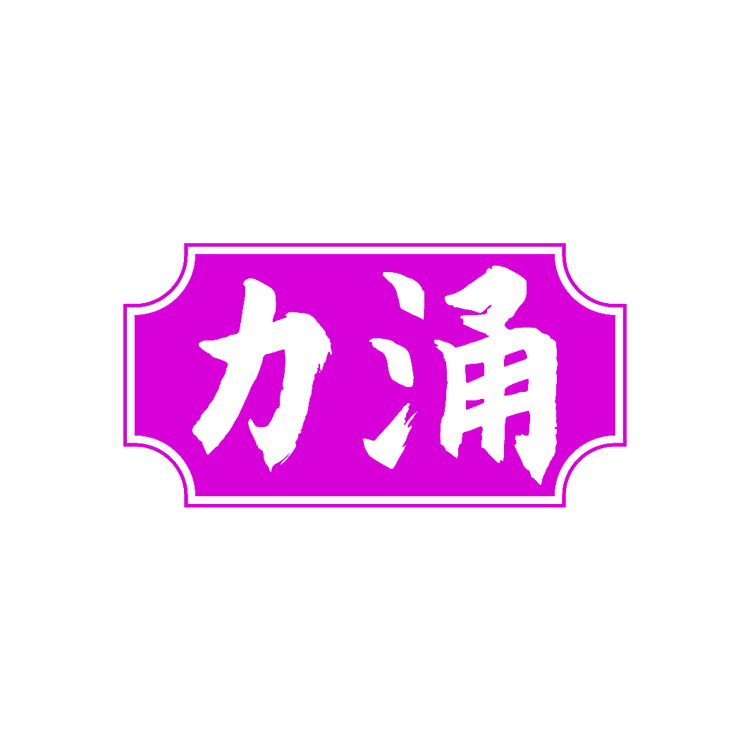 力涌