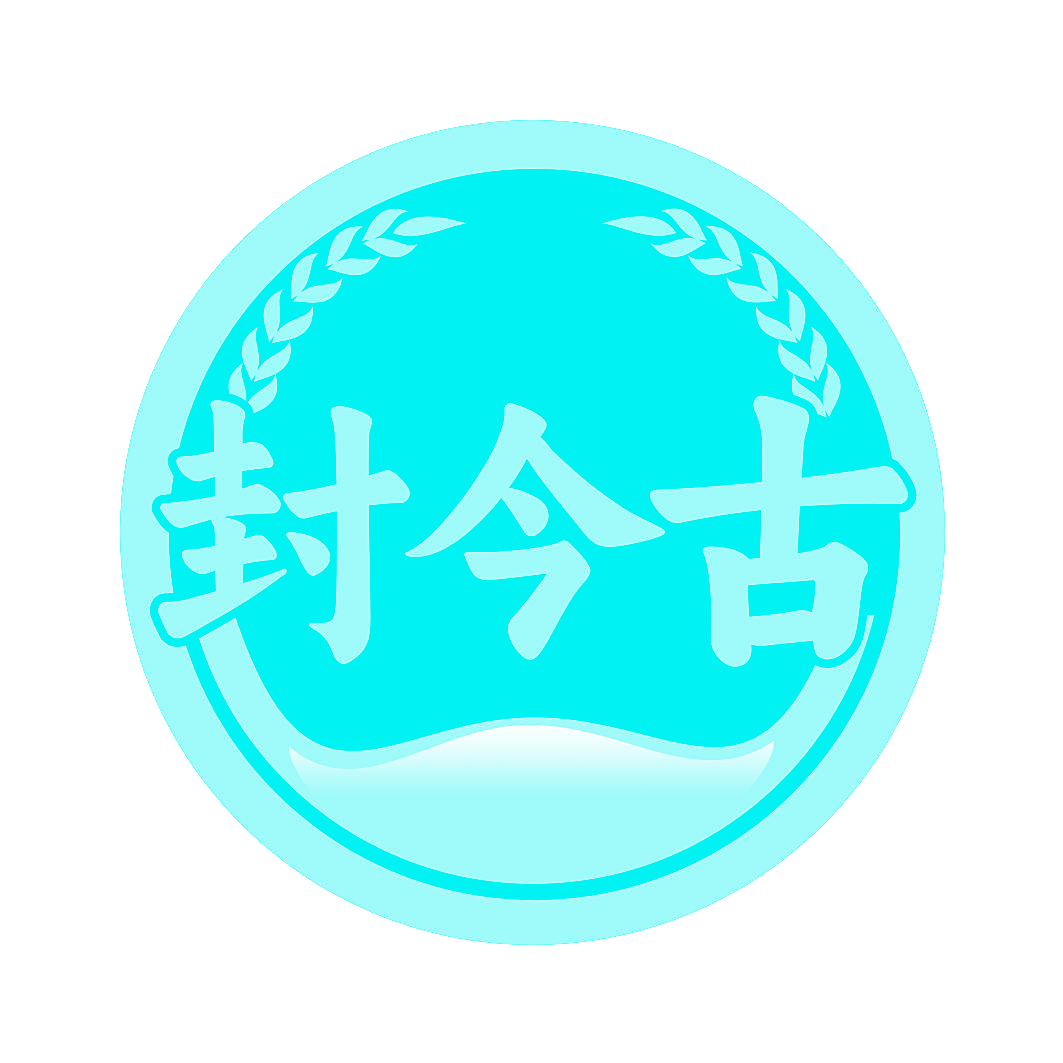 封今古