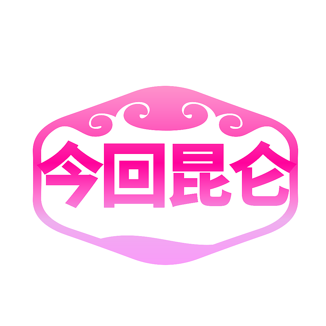 今回昆仑