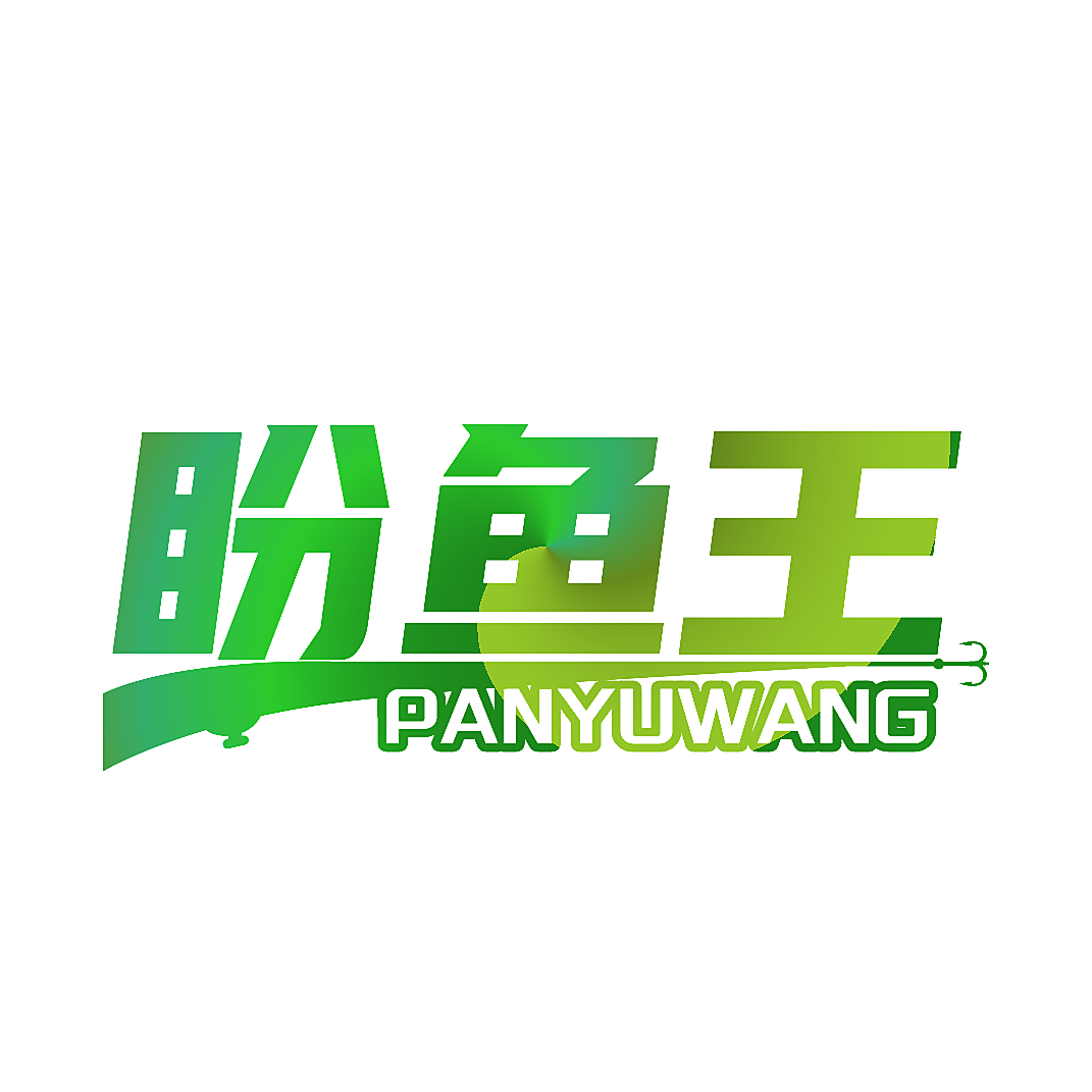 盼鱼王