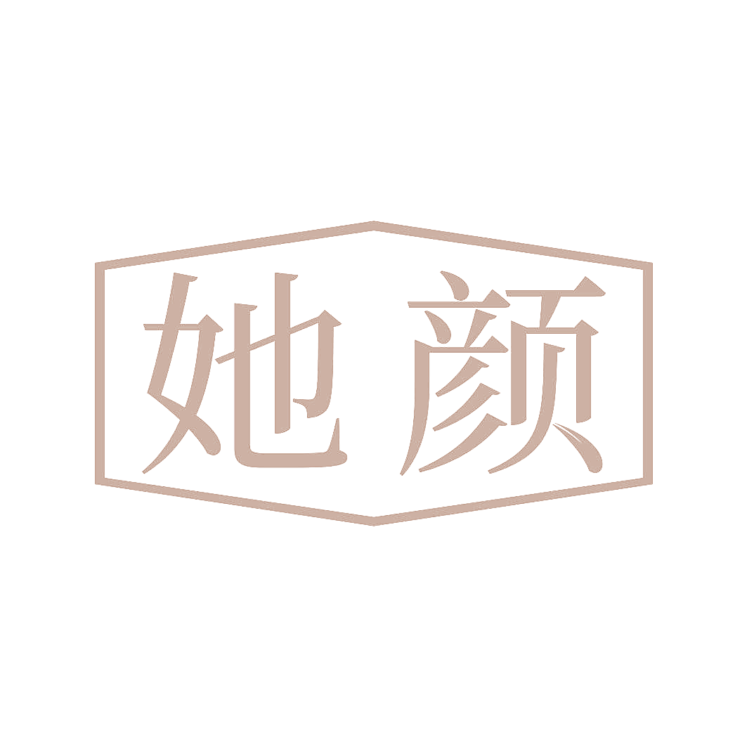 她颜