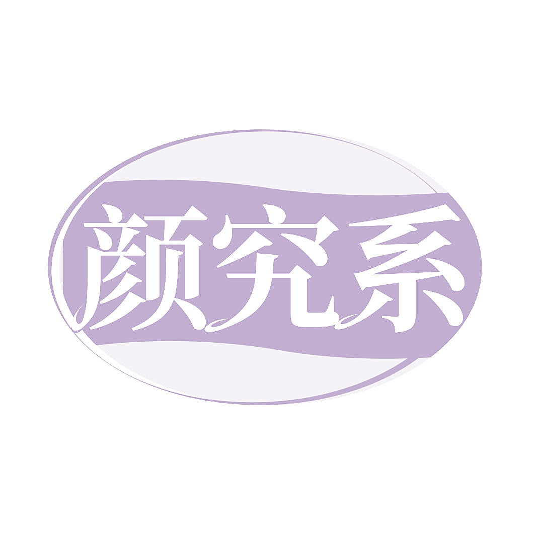 颜究系