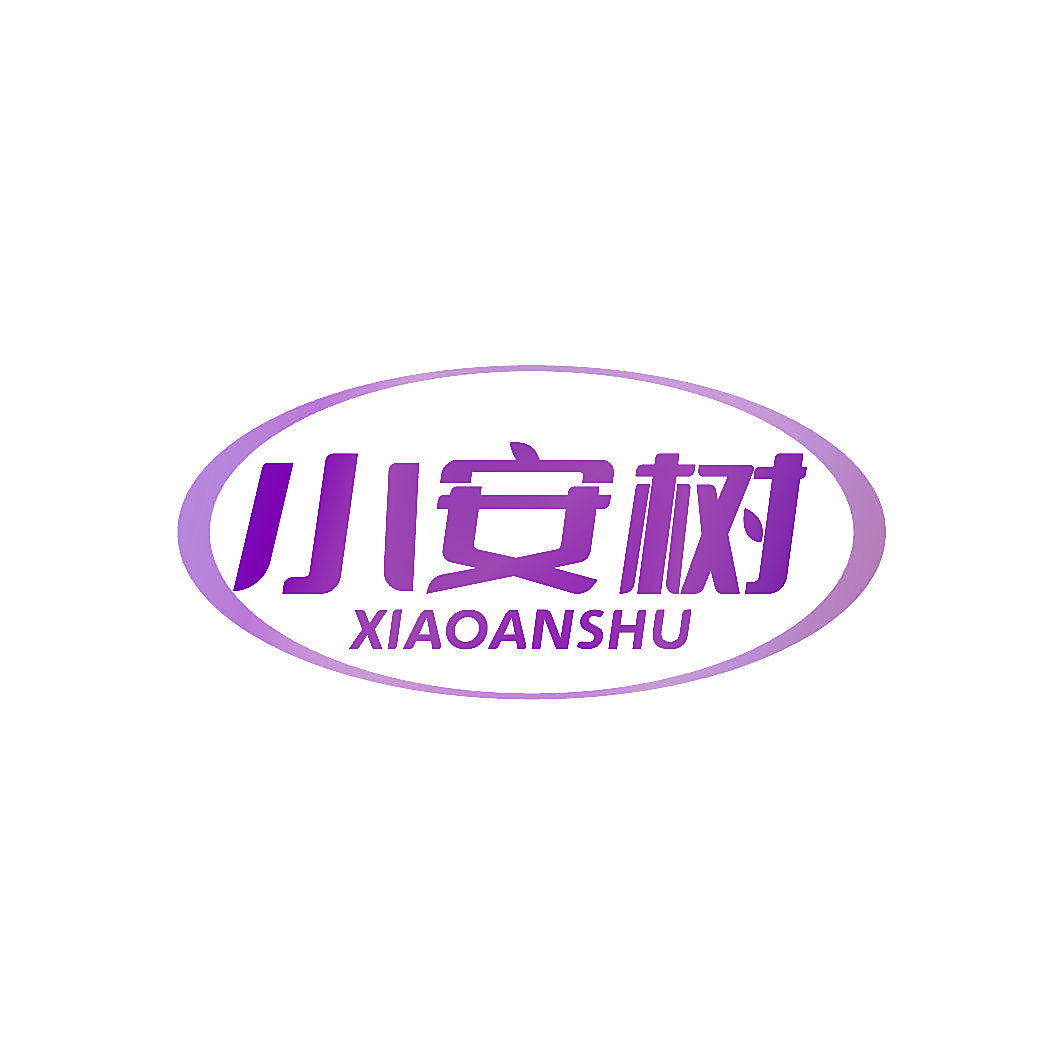 小安树