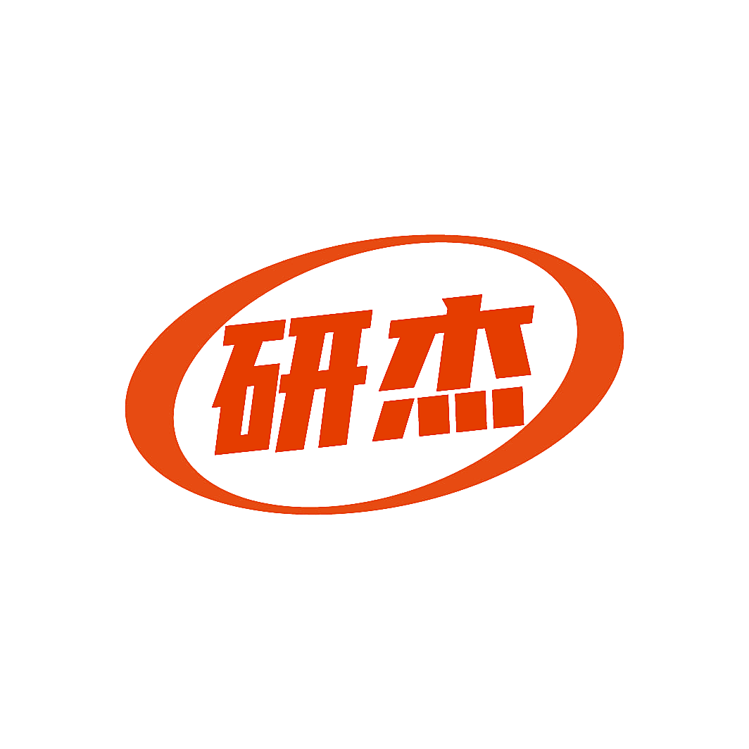 研杰