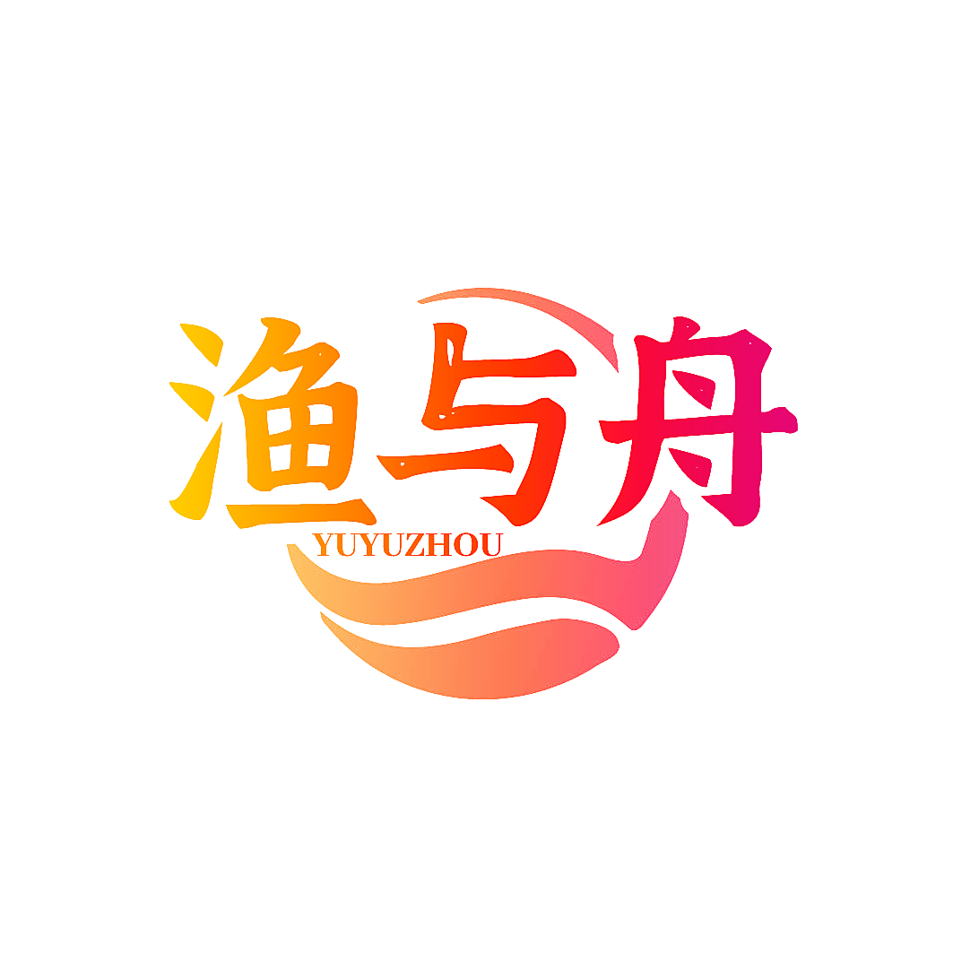 渔与舟