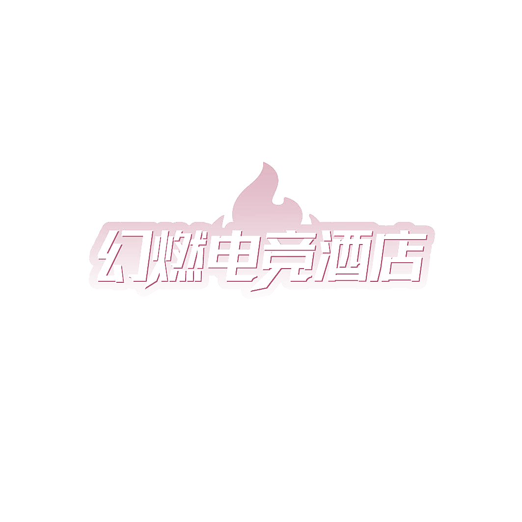 幻燃电竞酒店