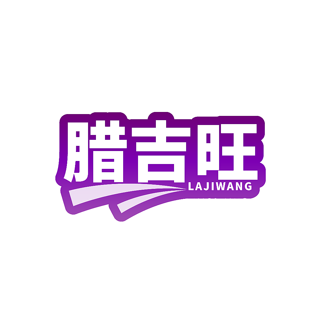 腊吉旺