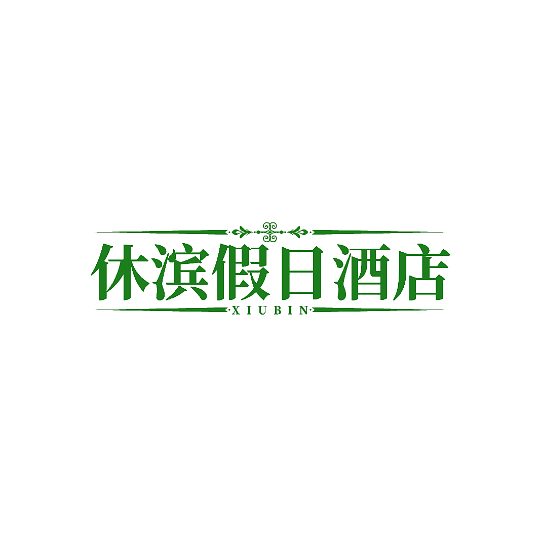 休滨假日酒店 XIUBIN