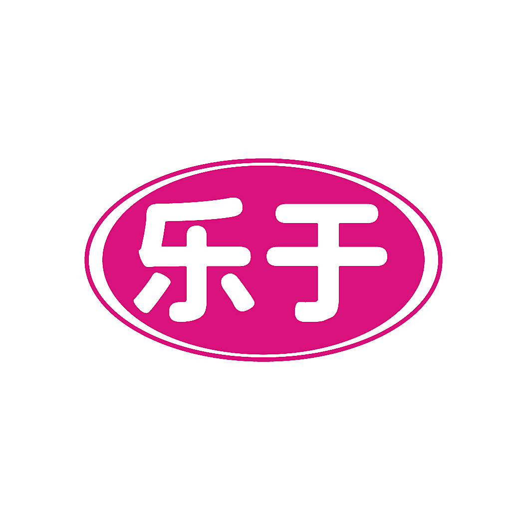 乐于