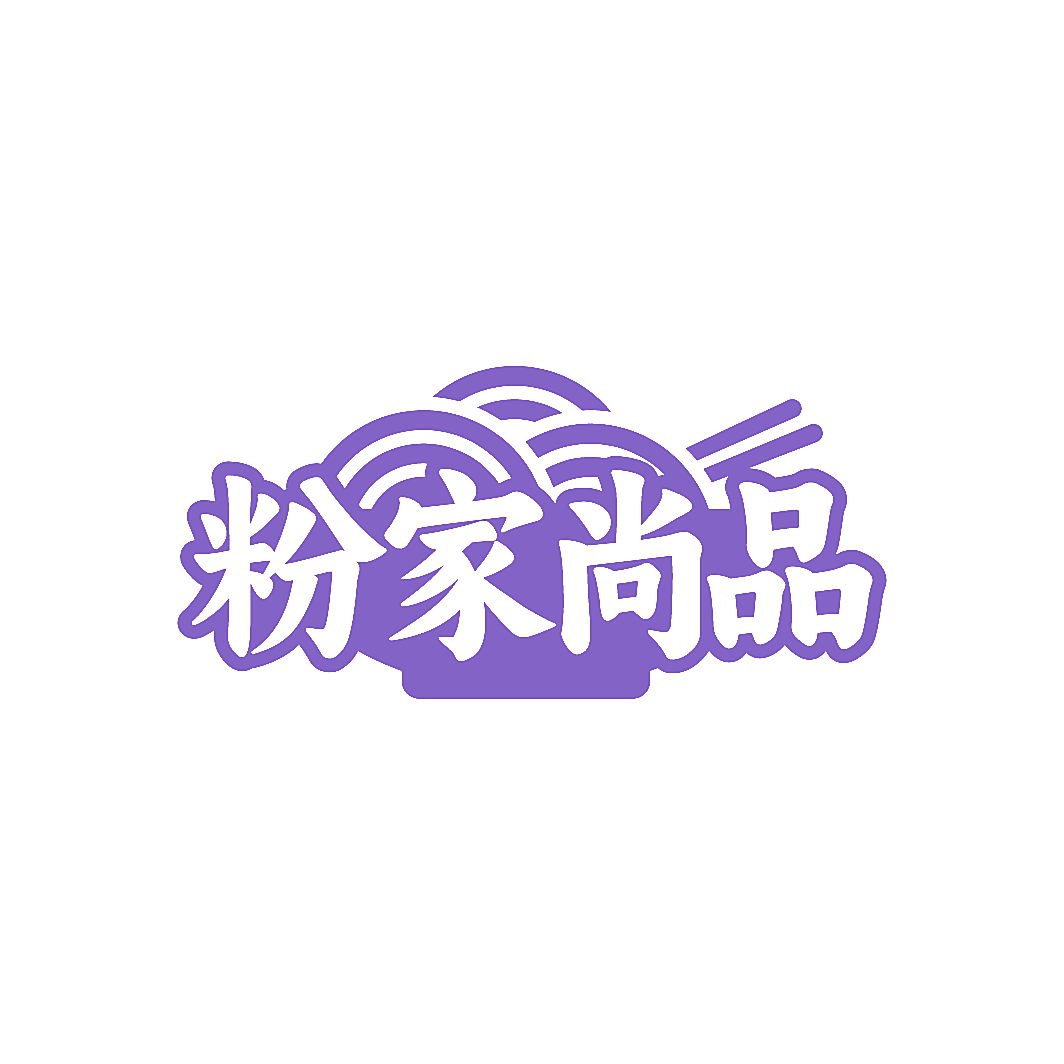 粉家尚品