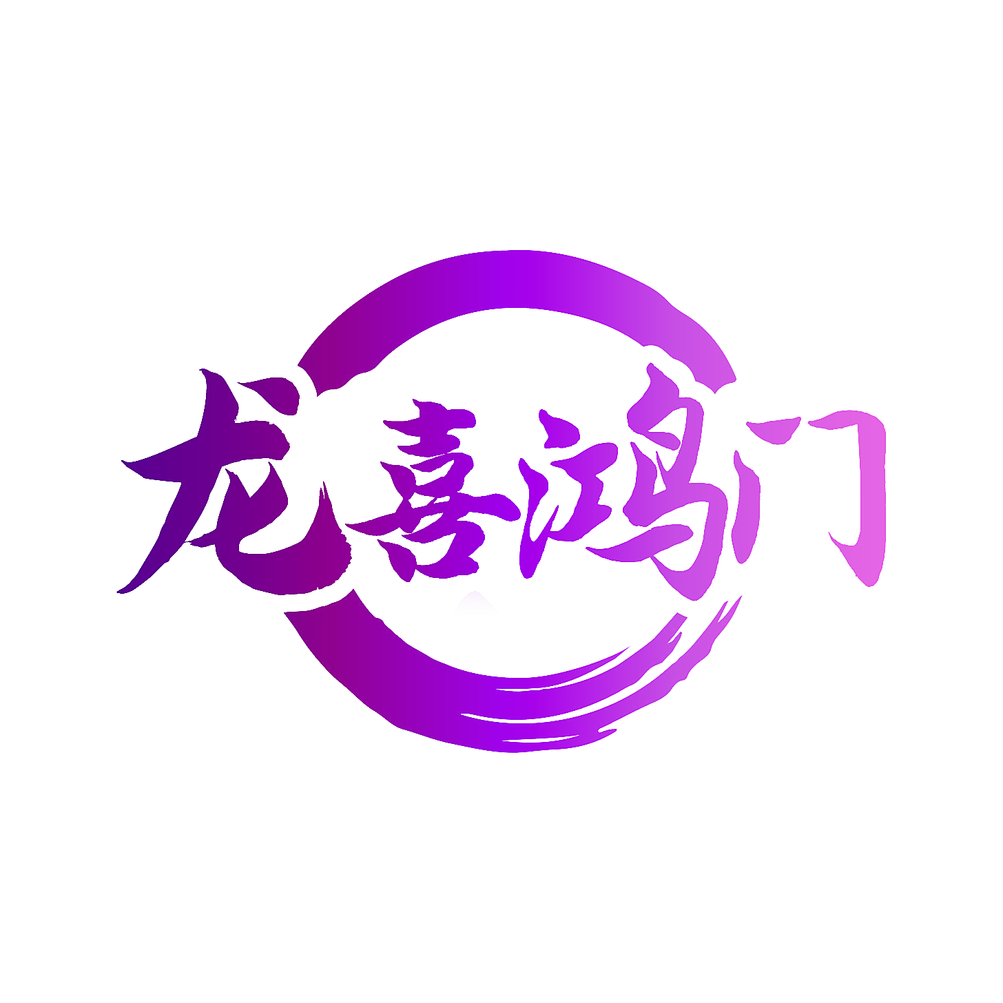 龙喜鸿门