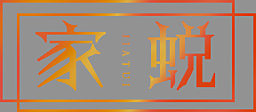 家蜕