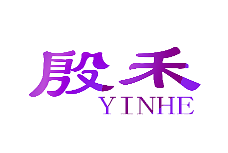殷禾