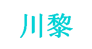 川黎
