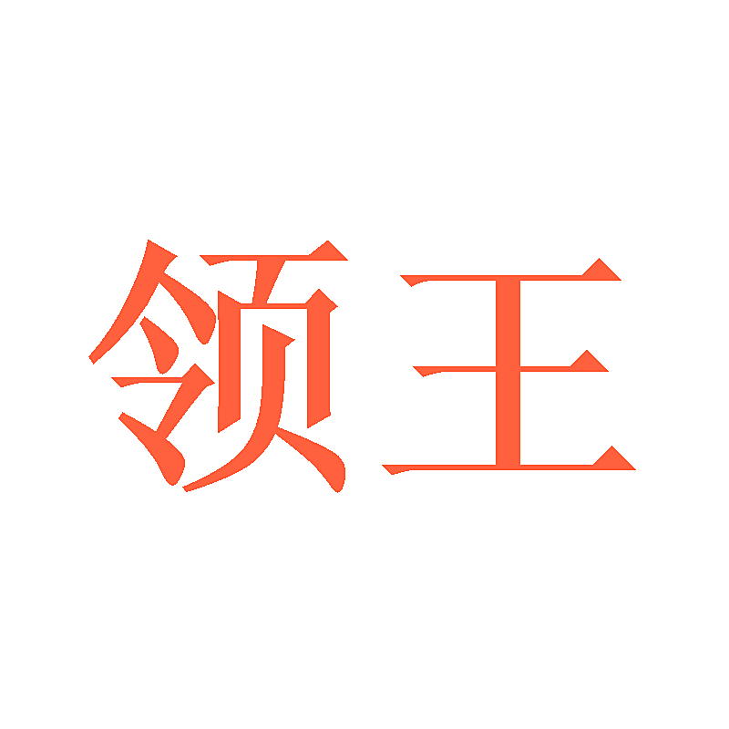 领王