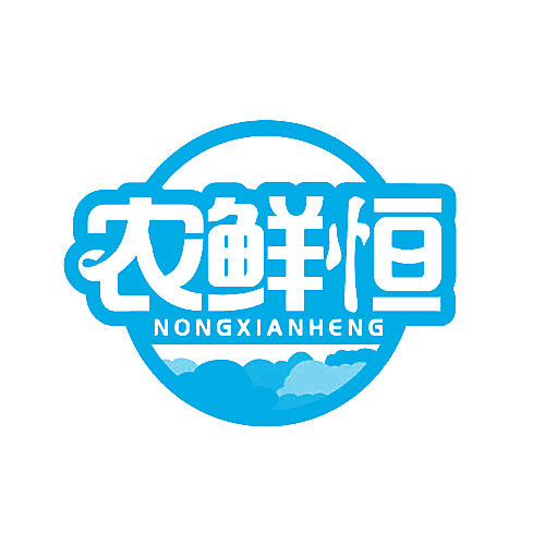 农鲜恒