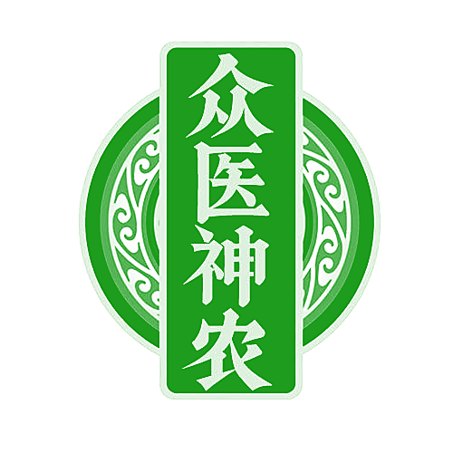 众医神农