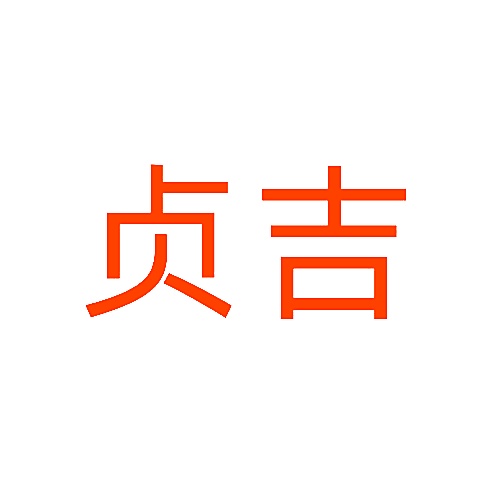 贞吉