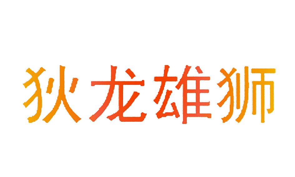 狄龙雄狮