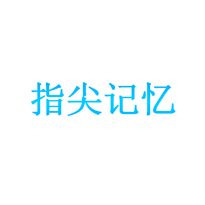 指尖记忆