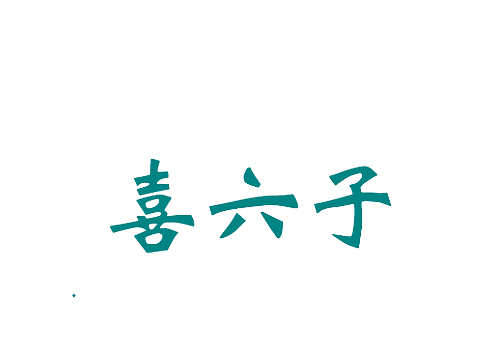 喜六子