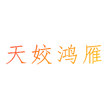 天姣鸿雁