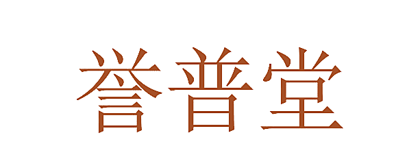 誉普堂