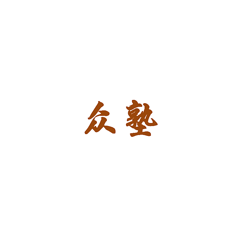 众塾