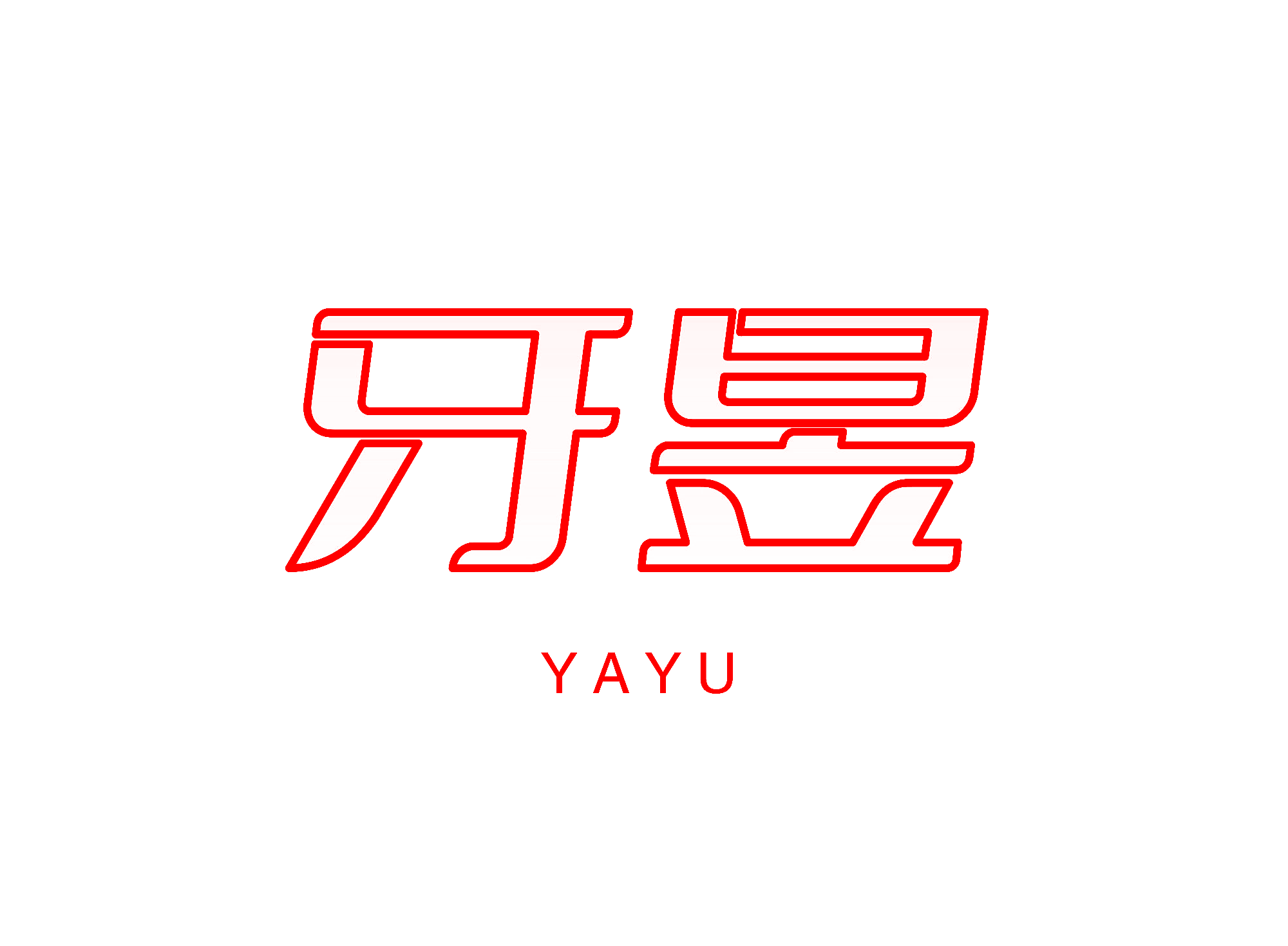牙昱