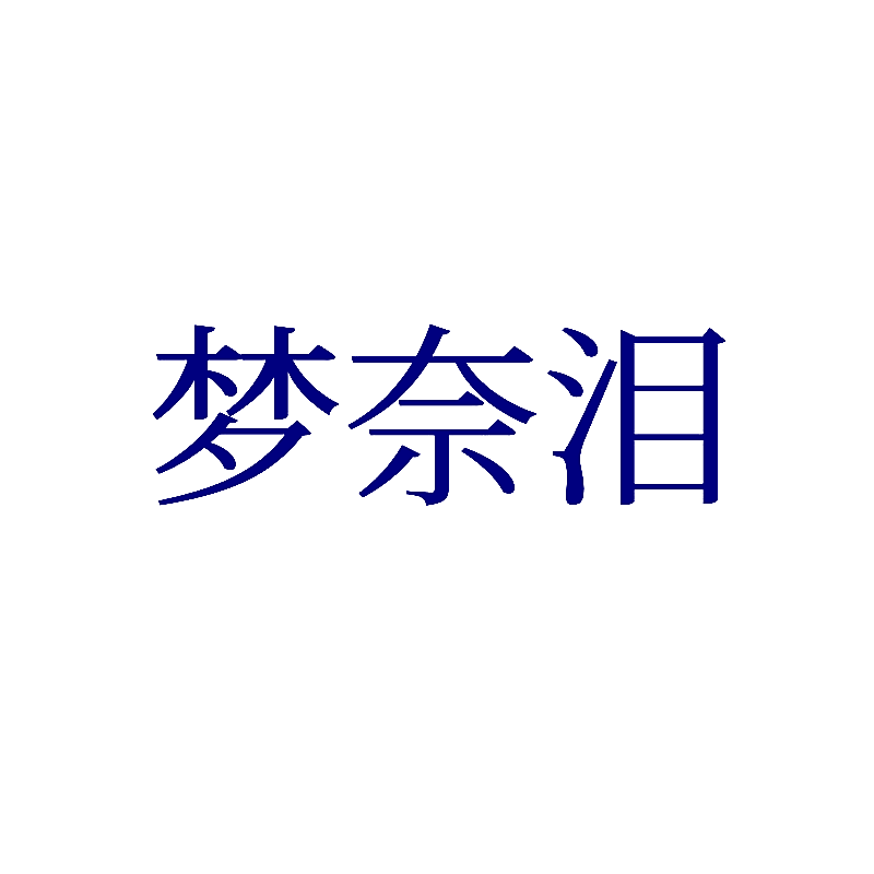 梦奈泪