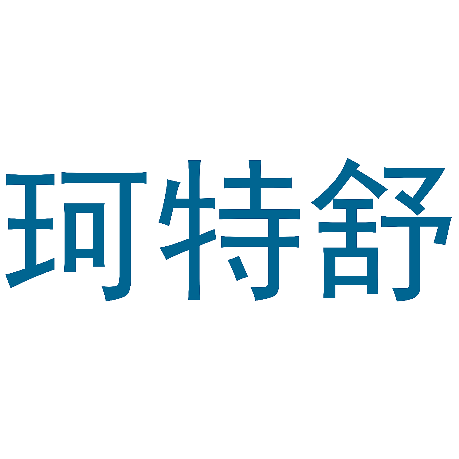 珂特舒