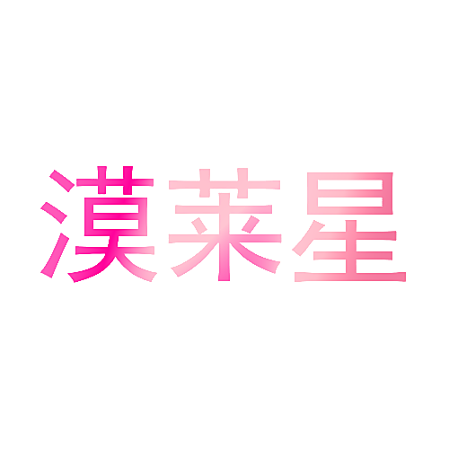 漠莱星