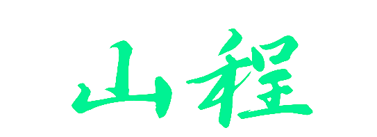 山程