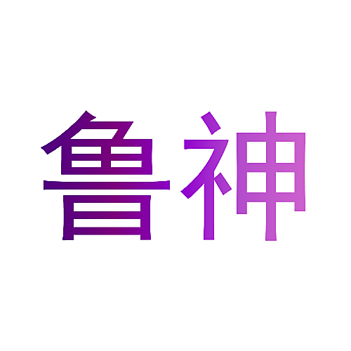 鲁神