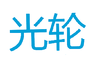光轮