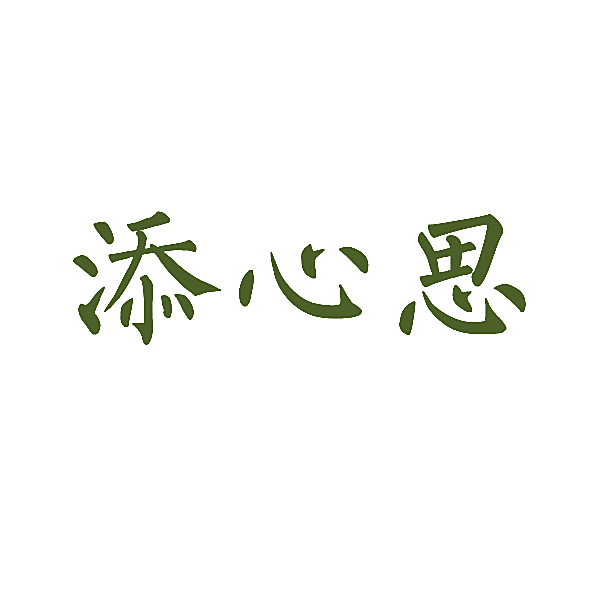 添心思