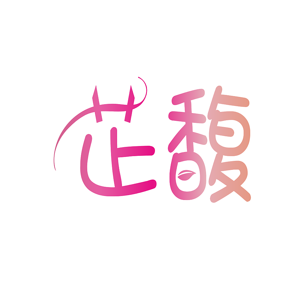芷馥