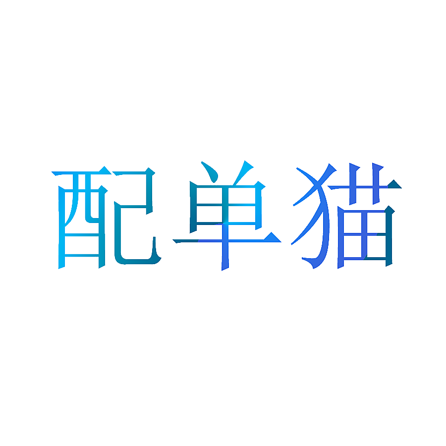 配单猫