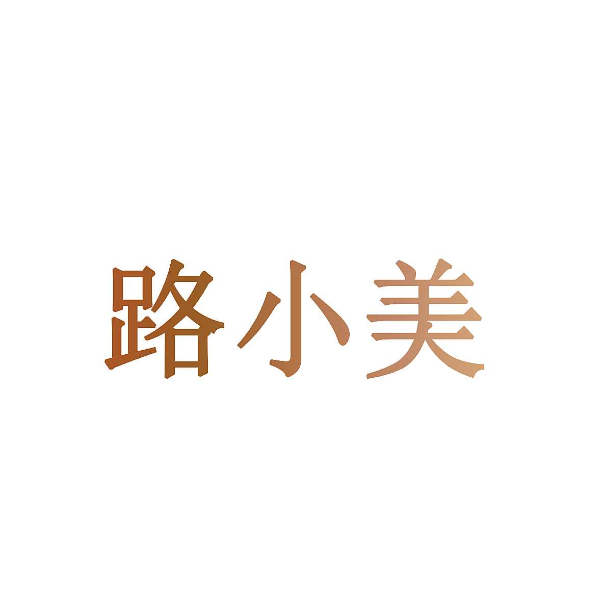 路小美