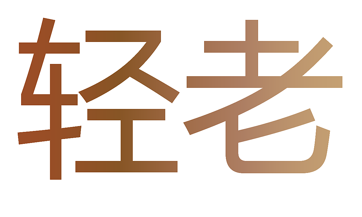 轻老