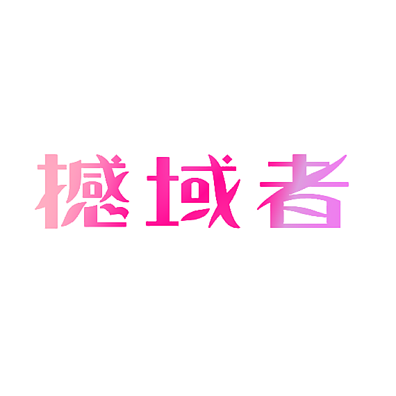 撼域者