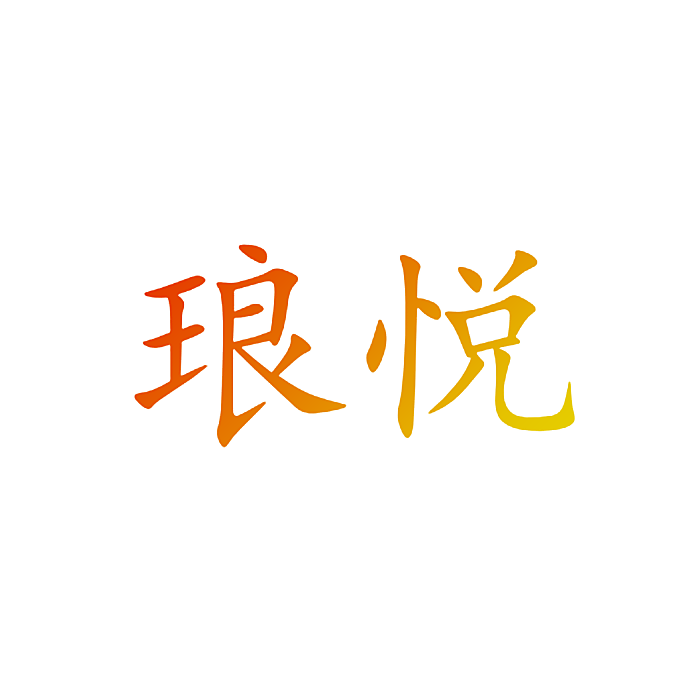 琅悦